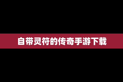 自带灵符的传奇手游下载