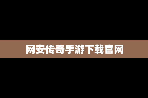 网安传奇手游下载官网