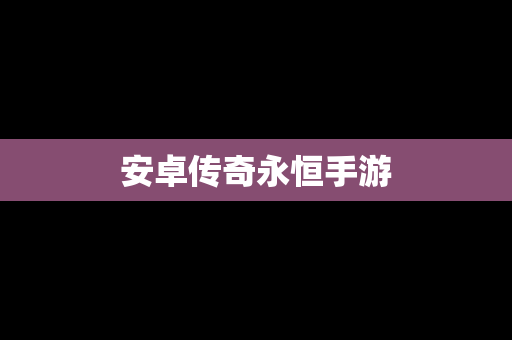 安卓传奇永恒手游