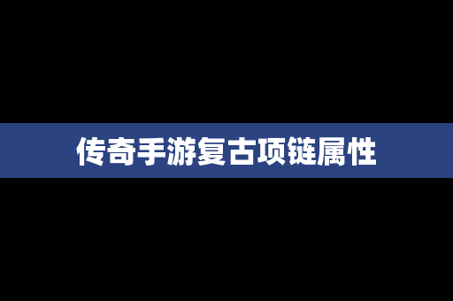 传奇手游复古项链属性