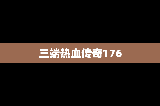 三端热血传奇176