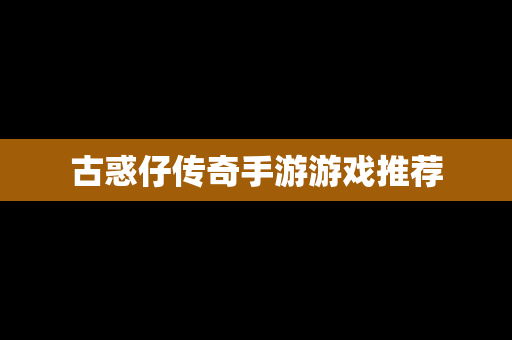 古惑仔传奇手游游戏推荐