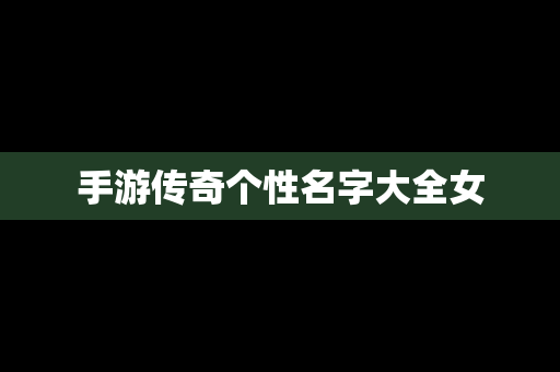手游传奇个性名字大全女
