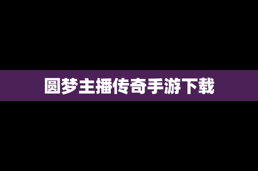 圆梦主播传奇手游下载
