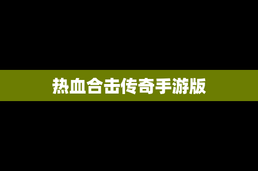 热血合击传奇手游版