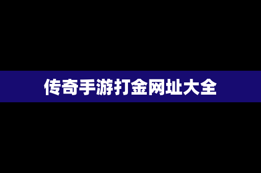 传奇手游打金网址大全