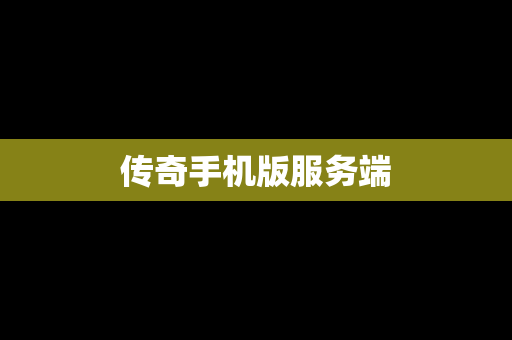 传奇手机版服务端