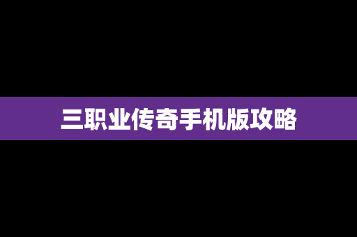 三职业传奇手机版攻略