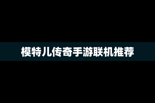 模特儿传奇手游联机推荐