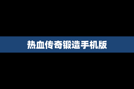 热血传奇锻造手机版
