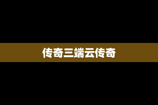 传奇三端云传奇