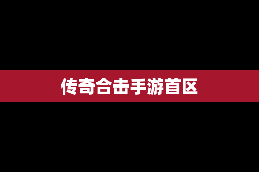 传奇合击手游首区