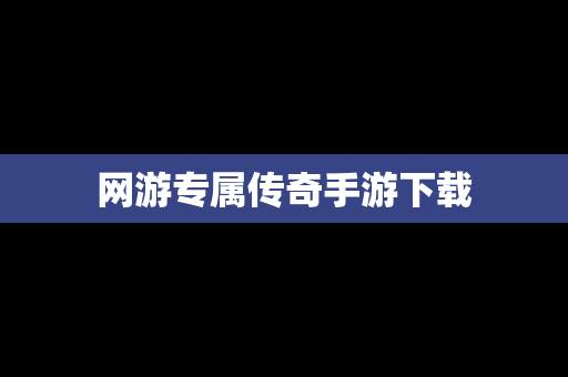 网游专属传奇手游下载