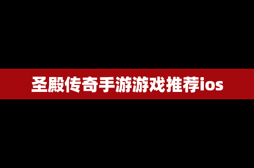 圣殿传奇手游游戏推荐ios