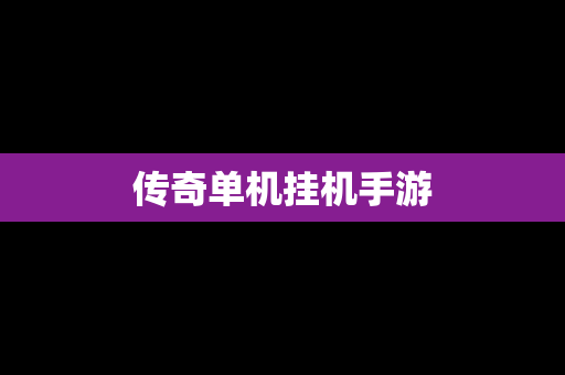 传奇单机挂机手游