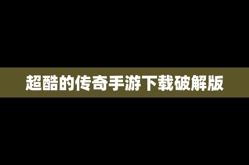 超酷的传奇手游下载破解版