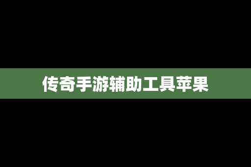 传奇手游辅助工具苹果