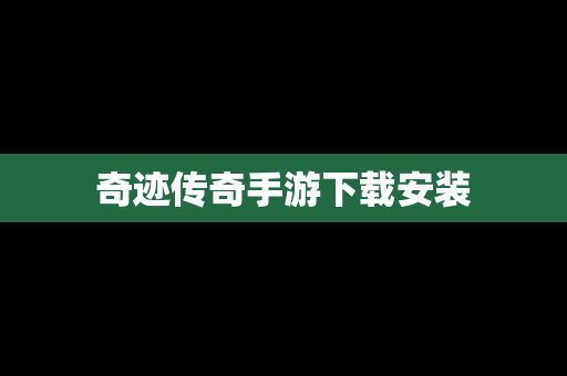 奇迹传奇手游下载安装