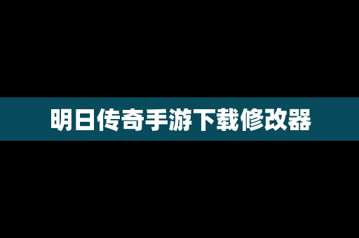 明日传奇手游下载修改器