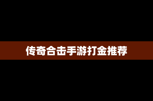 传奇合击手游打金推荐
