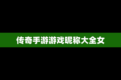 传奇手游游戏昵称大全女