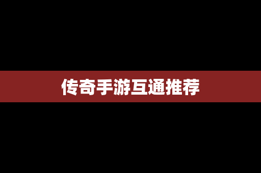传奇手游互通推荐