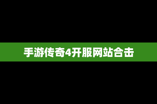 手游传奇4开服网站合击