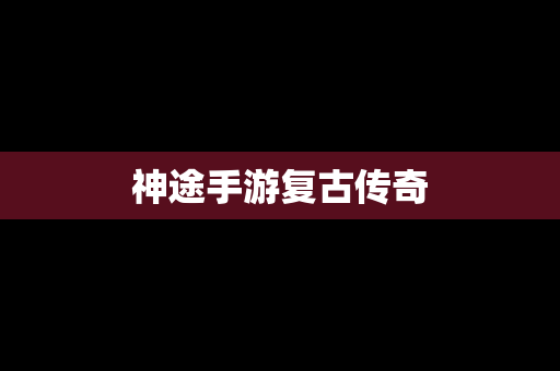 神途手游复古传奇