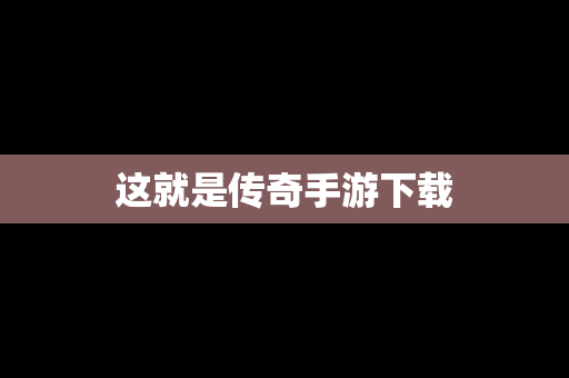 这就是传奇手游下载