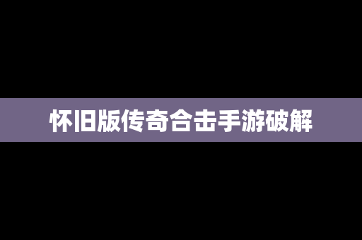 怀旧版传奇合击手游破解