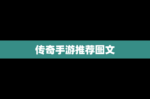 传奇手游推荐图文