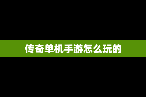 传奇单机手游怎么玩的