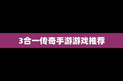 3合一传奇手游游戏推荐