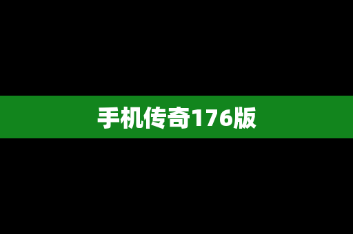 手机传奇176版