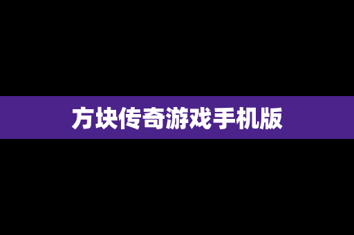 方块传奇游戏手机版
