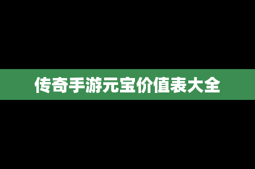 传奇手游元宝价值表大全