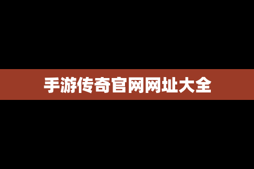 手游传奇官网网址大全