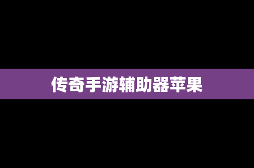 传奇手游辅助器苹果