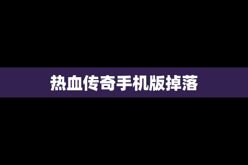 热血传奇手机版掉落