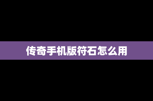 传奇手机版符石怎么用