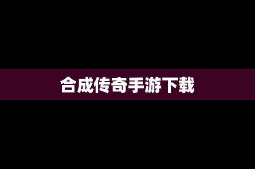 合成传奇手游下载