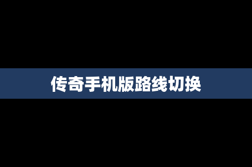 传奇手机版路线切换