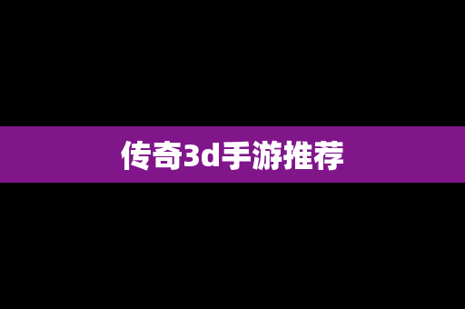 传奇3d手游推荐