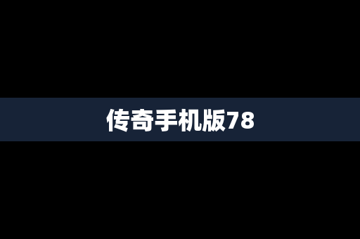 传奇手机版78