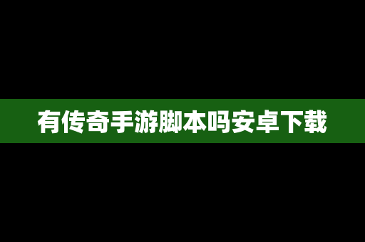 有传奇手游脚本吗安卓下载