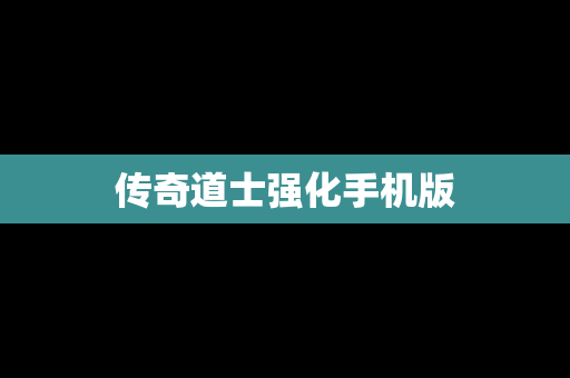 传奇道士强化手机版
