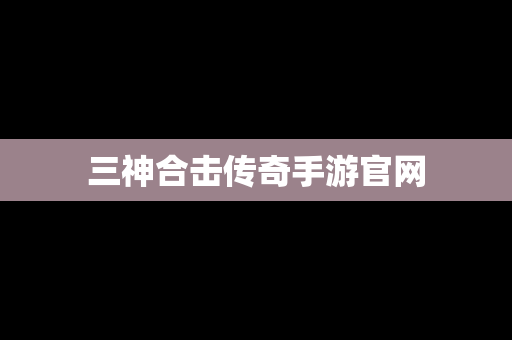 三神合击传奇手游官网