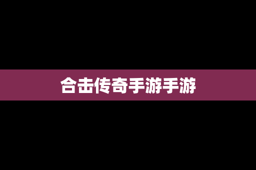 合击传奇手游手游