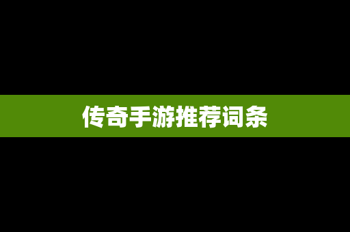 传奇手游推荐词条