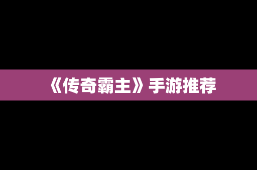 《传奇霸主》手游推荐